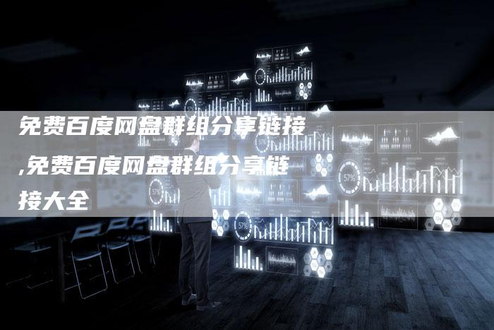 免费百度网盘群组分享链接,免费百度网盘群组分享链接大全