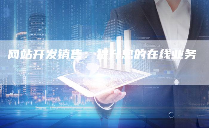 网站开发销售：提升您的在线业务