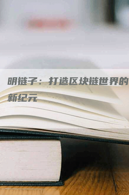 明链子：打造区块链世界的新纪元