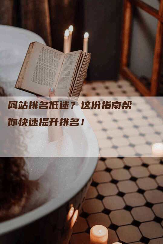 网站排名低迷?这份指南帮你快速提升排名!-帮发外链网