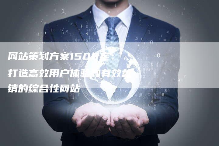 网站策划方案1500字：打造高效用户体验和有效营销的综合性网站