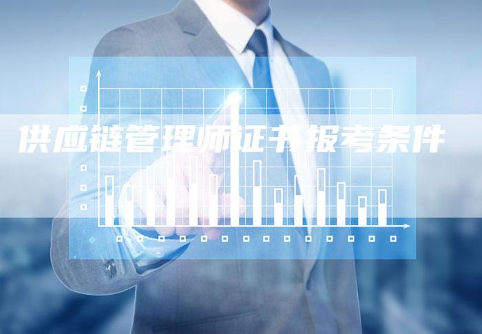 供应链管理师证书报考条件