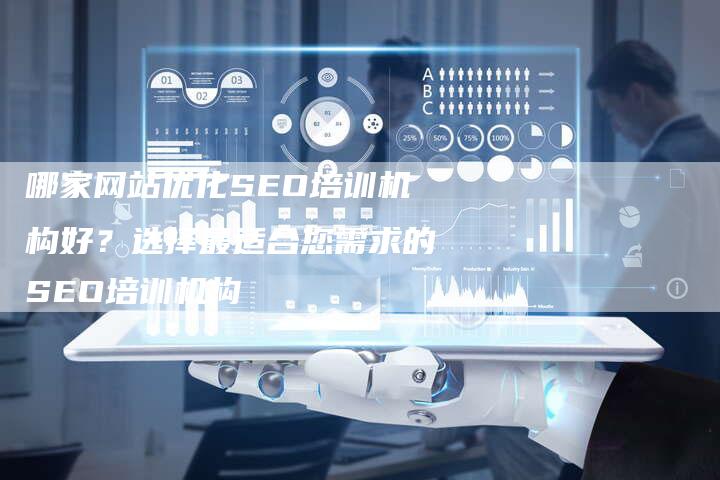 哪家网站优化SEO培训机构好？选择最适合您需求的SEO培训机构