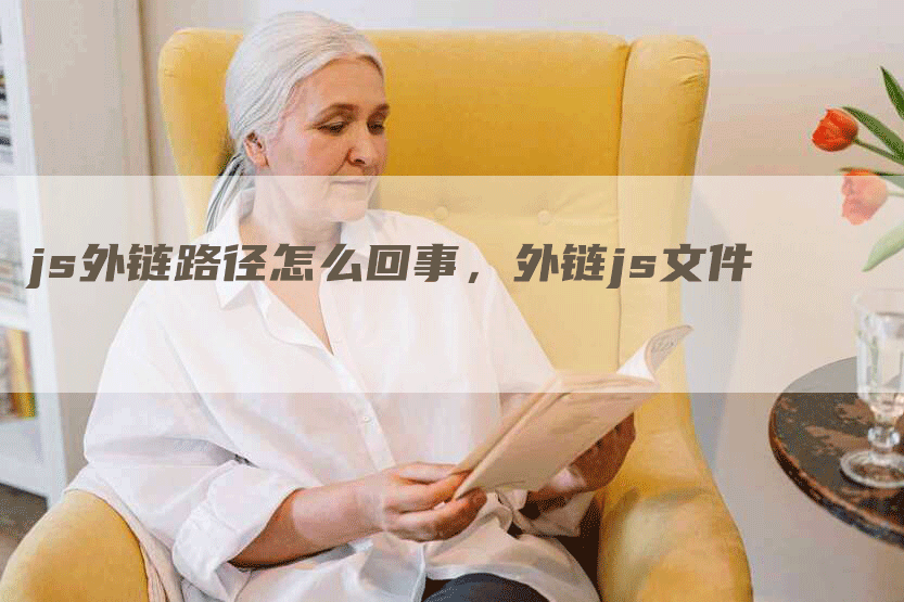 js外链路径怎么回事，外链js文件