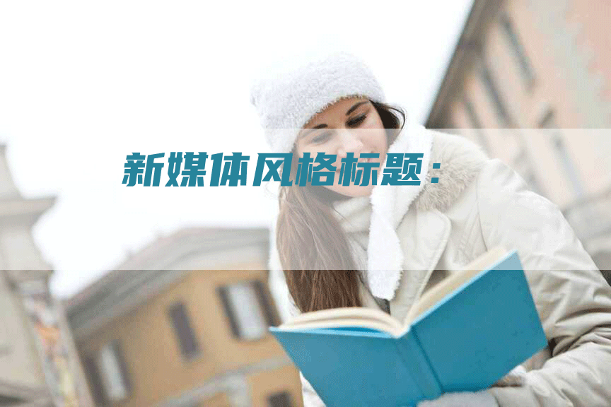 新媒体风格标题：