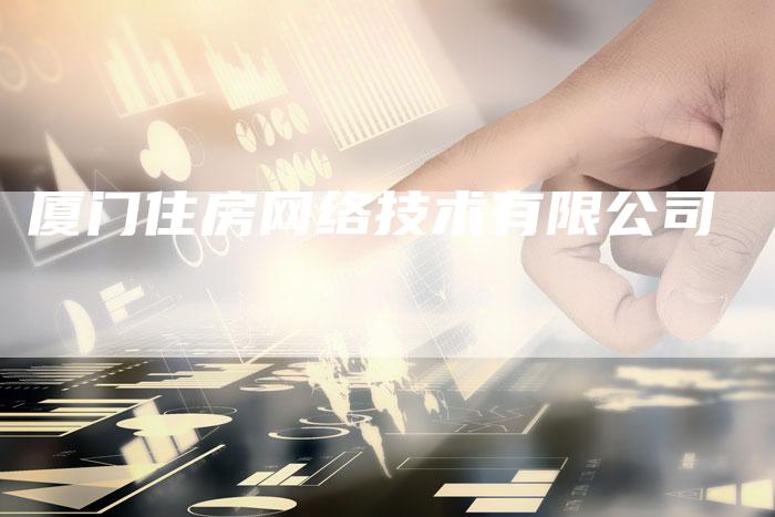 厦门住房网络技术有限公司