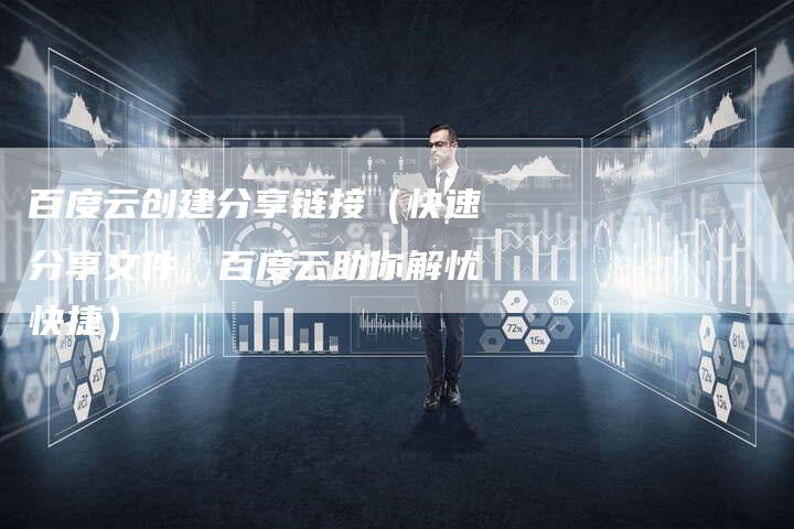 百度云创建分享链接（快速分享文件，百度云助你解忧快捷）