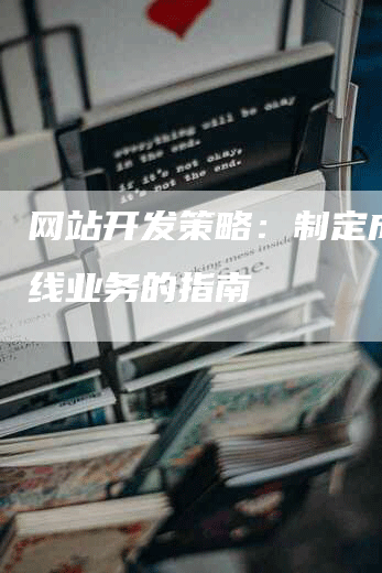 网站开发策略：制定成功在线业务的指南