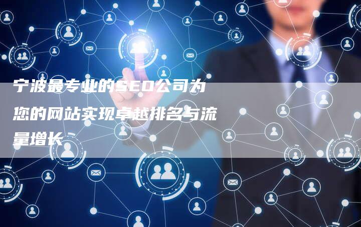 宁波最专业的SEO公司为您的网站实现卓越排名与流量增长