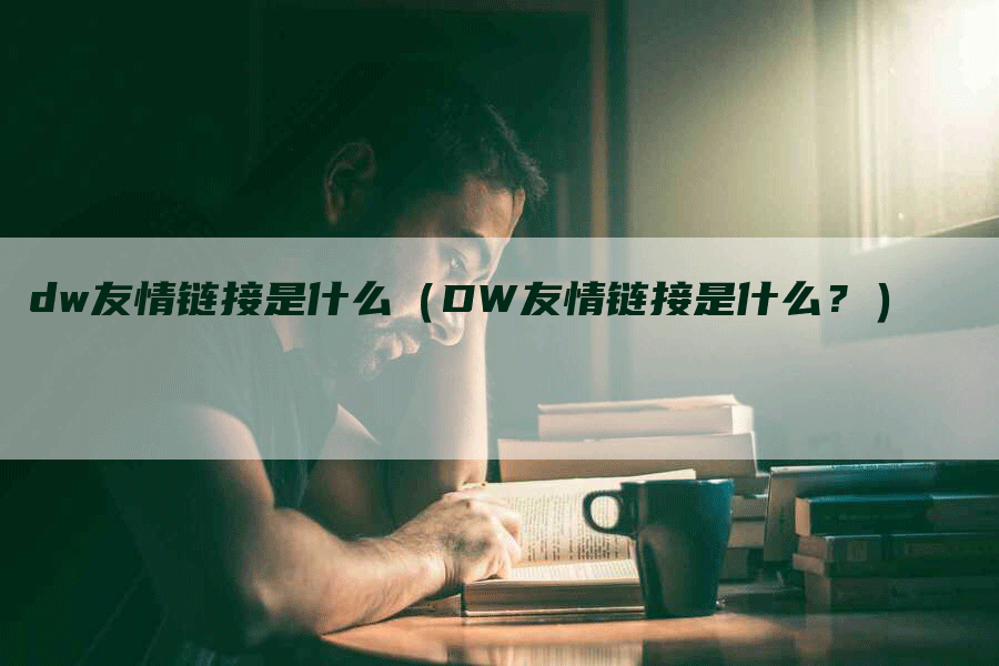 dw友情链接是什么（DW友情链接是什么？）