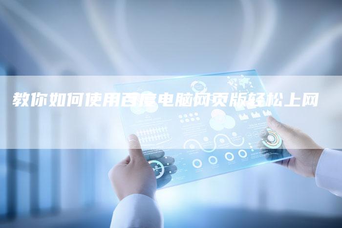 教你如何使用百度电脑网页版轻松上网