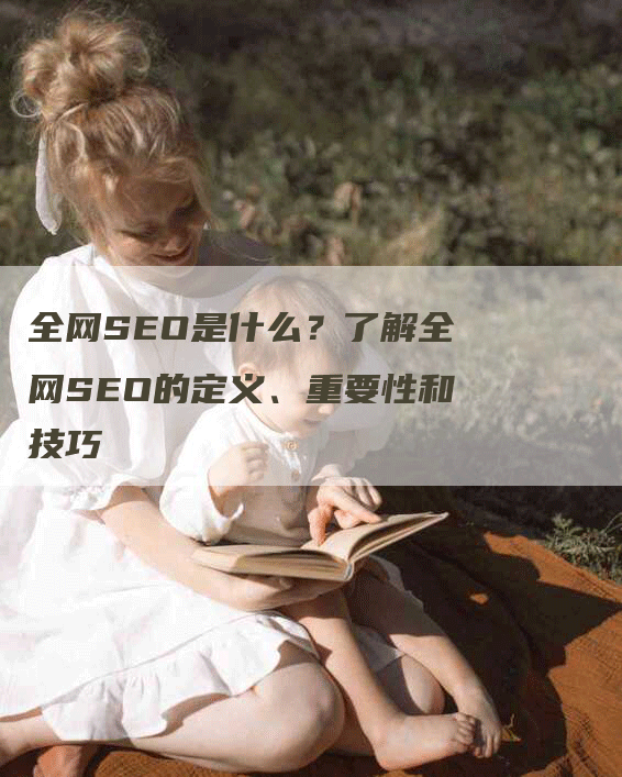 全网SEO是什么？了解全网SEO的定义、重要性和技巧