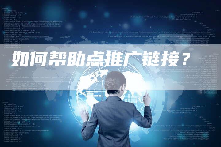 如何帮助点推广链接？