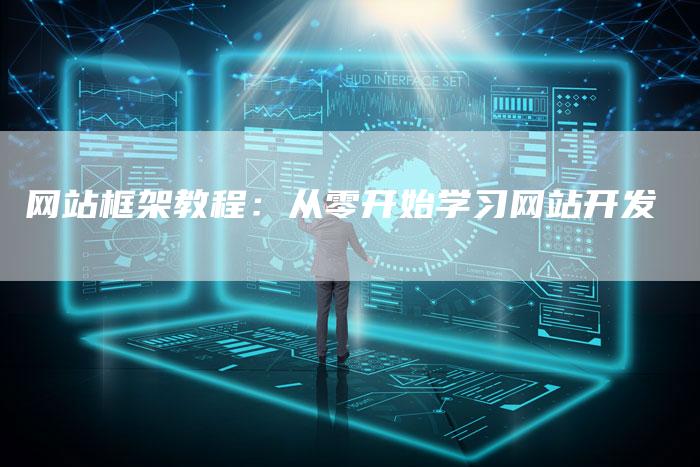 网站框架教程:从零开始学习网站开发-帮发外链网