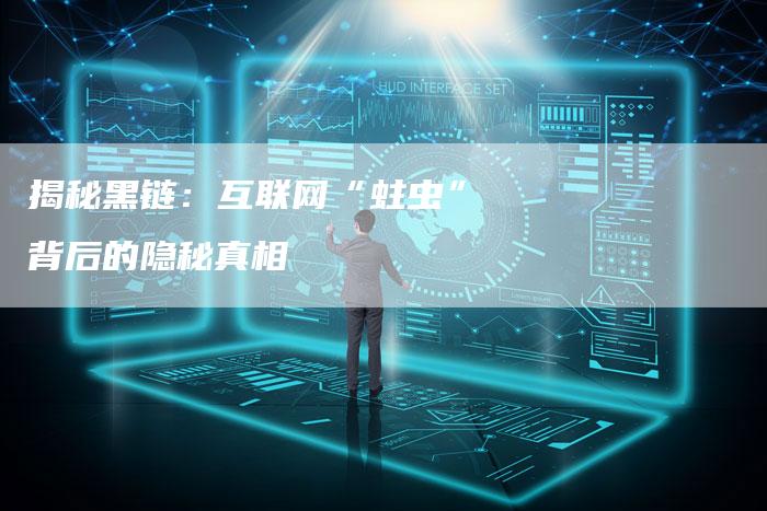 揭秘黑链：互联网“蛀虫”背后的隐秘真相