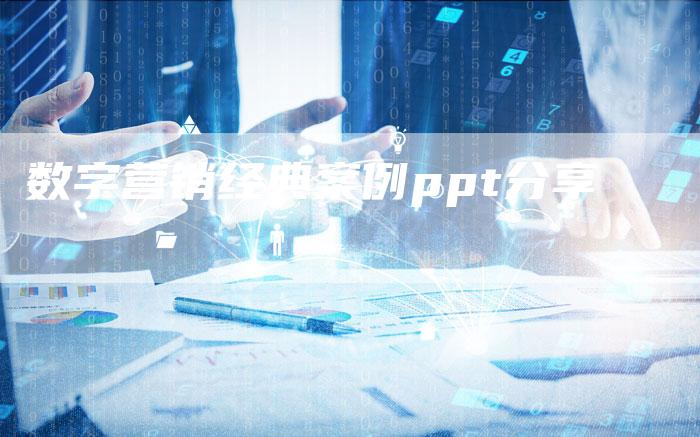 数字营销经典案例ppt分享