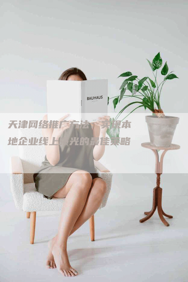 天津网络推广方法：实现本地企业线上曝光的最佳策略