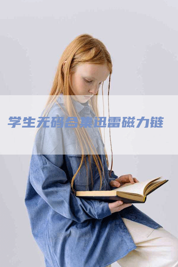 学生无码合集迅雷磁力链