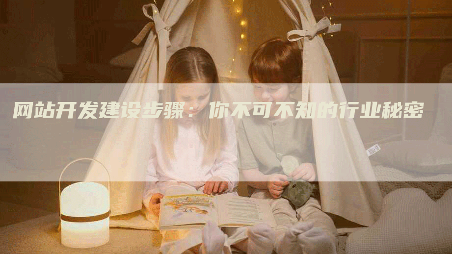网站开发建设步骤：你不可不知的行业秘密