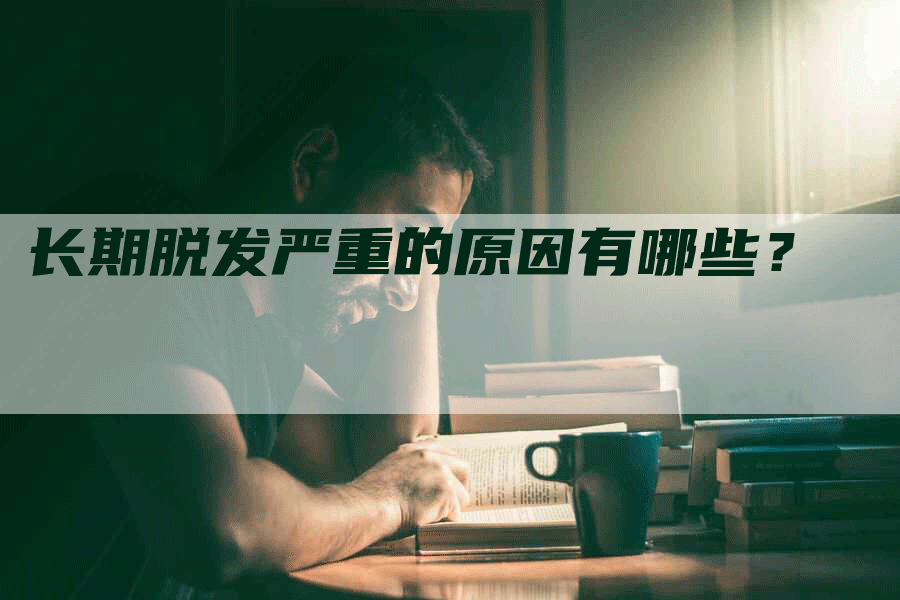 长期脱发严重的原因有哪些？