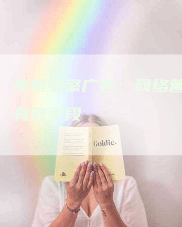 搜索引擎广告：网络营销的有效手段