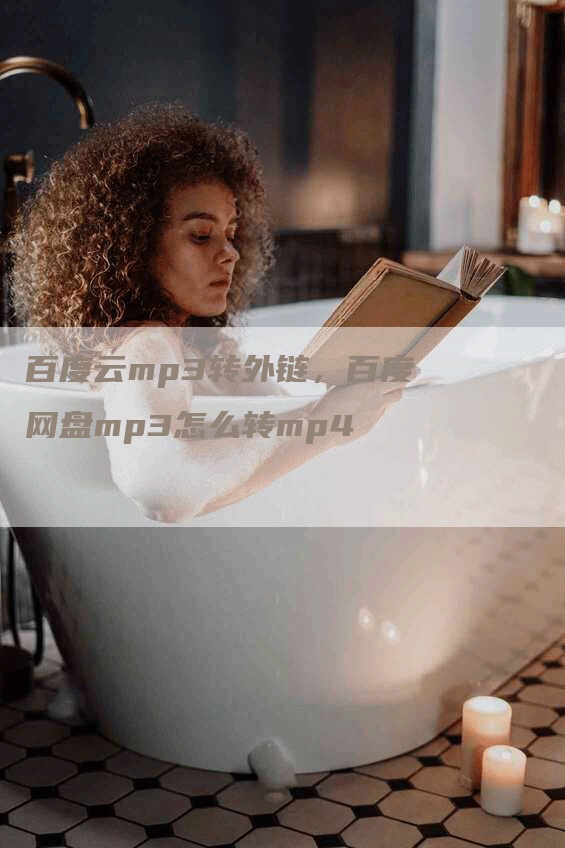 百度云mp3转外链，百度网盘mp3怎么转mp4
