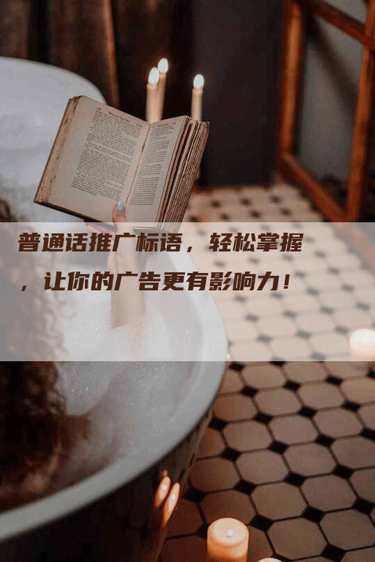 普通话推广标语，轻松掌握，让你的广告更有影响力！