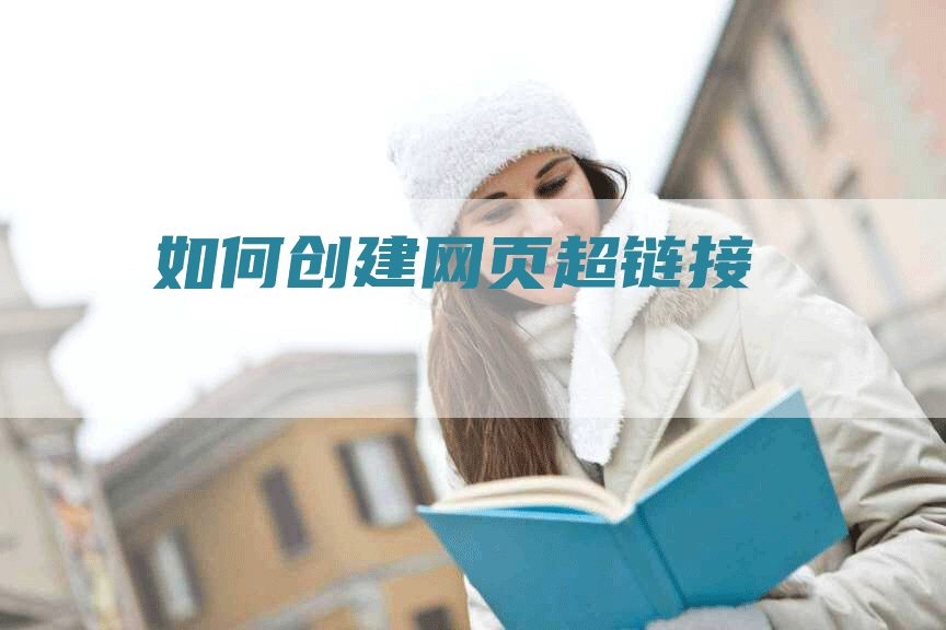 如何创建网页超链接