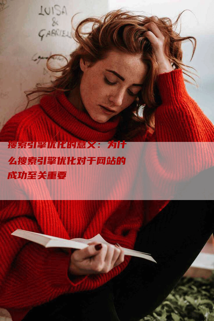 搜索引擎优化的意义：为什么搜索引擎优化对于网站的成功至关重要