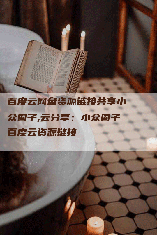 百度云网盘资源链接共享小众圈子,云分享：小众圈子百度云资源链接