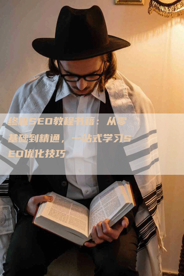 终极SEO教程书籍：从零基础到精通，一站式学习SEO优化技巧