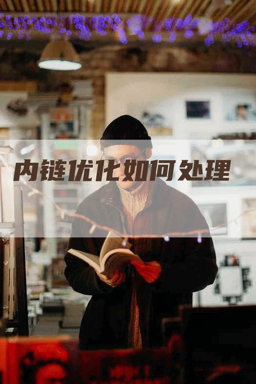 内链优化如何处理