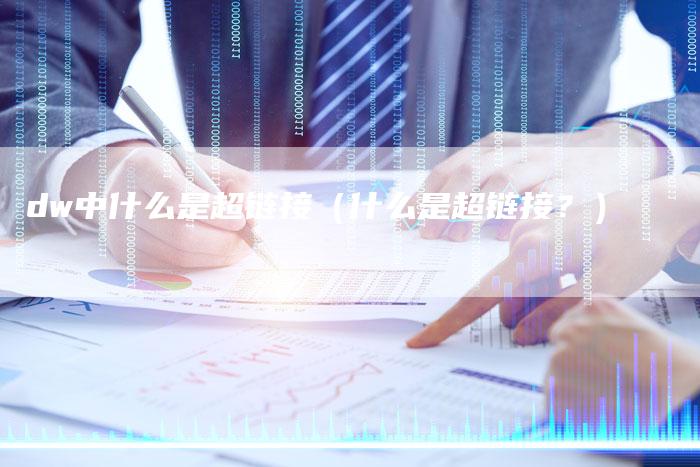 dw中什么是超链接（什么是超链接？）