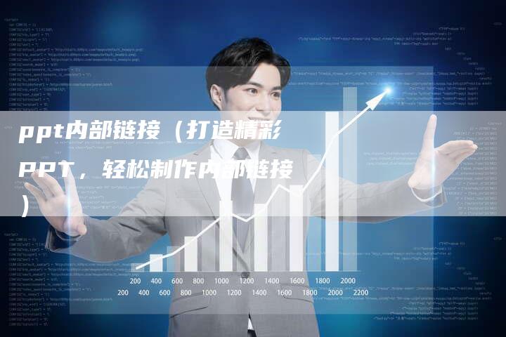 ppt内部链接（打造精彩PPT，轻松制作内部链接）