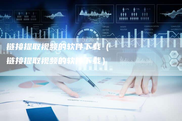 链接提取视频的软件下载（链接提取视频的软件下载）