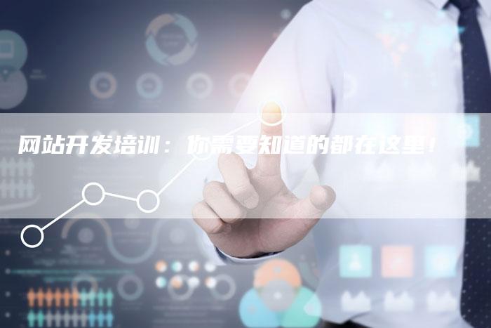 网站开发培训：你需要知道的都在这里！