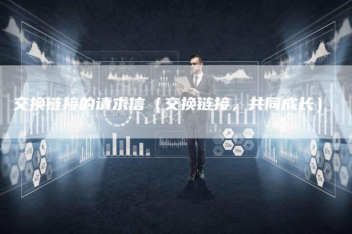 交换链接的请求信（交换链接，共同成长）