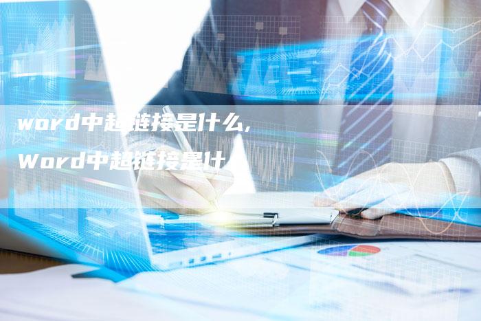 word中超链接是什么,Word中超链接是什么