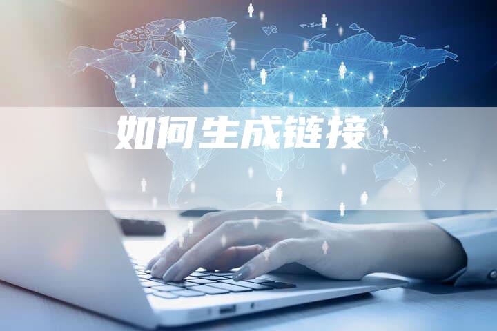 如何生成链接