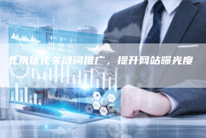 北京优化关键词推广，提升网站曝光度