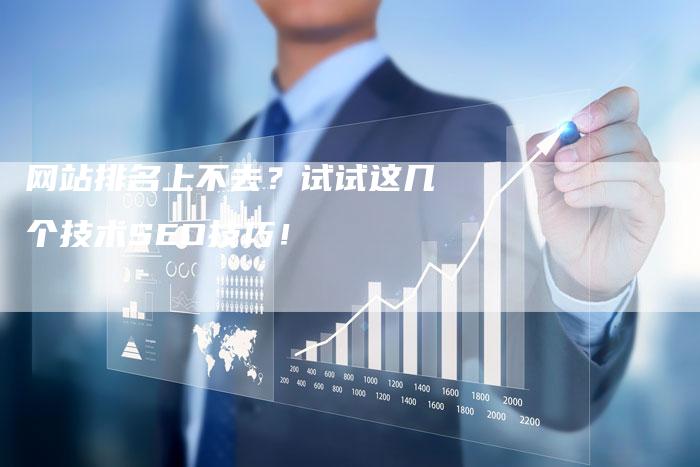 网站排名上不去？试试这几个技术SEO技巧！