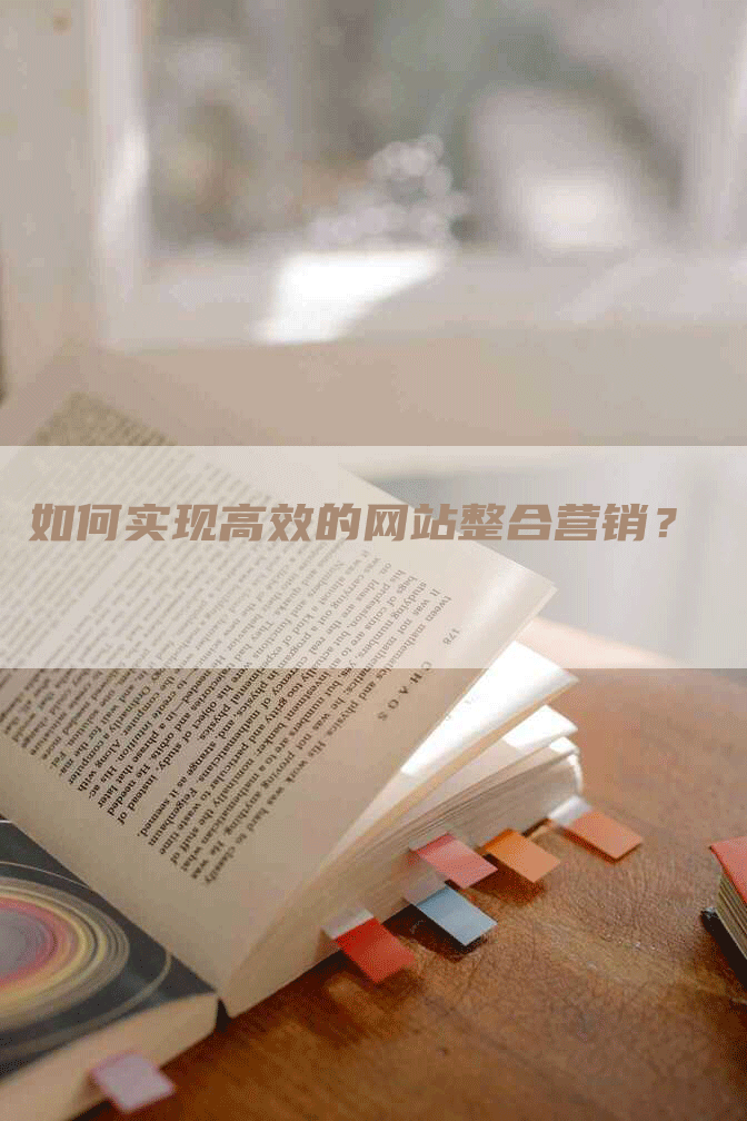 如何实现高效的网站整合营销？