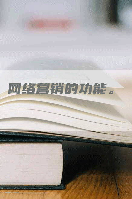 网络营销的功能。