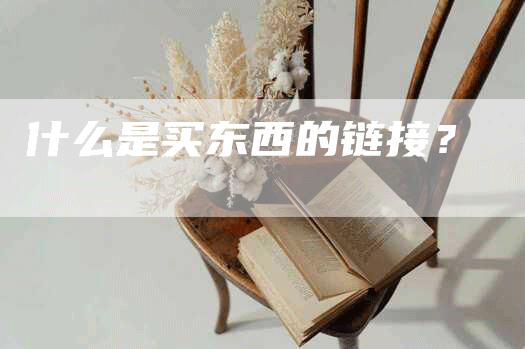 什么是买东西的链接？