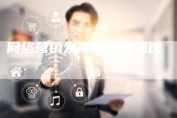 网络营销发展的五大建议