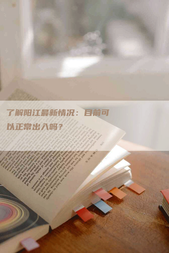 了解阳江最新情况：目前可以正常出入吗？