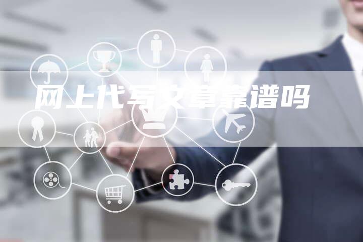 网上代写文章靠谱吗