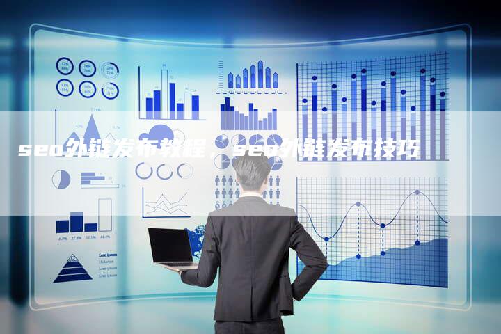 seo外链发布教程，seo外链发布技巧