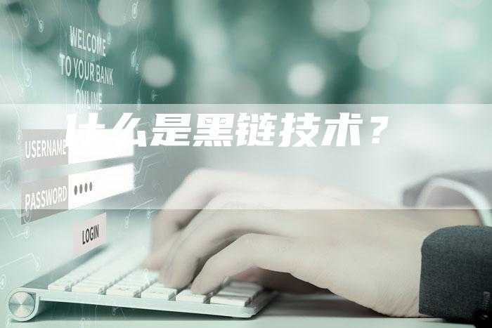 什么是黑链技术？
