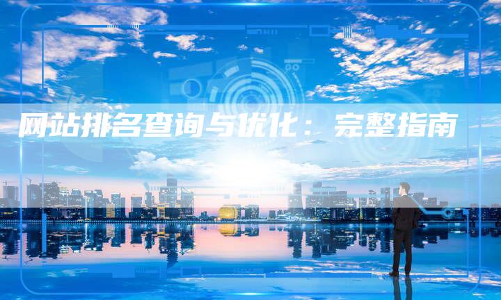 网站排名查询与优化：完整指南